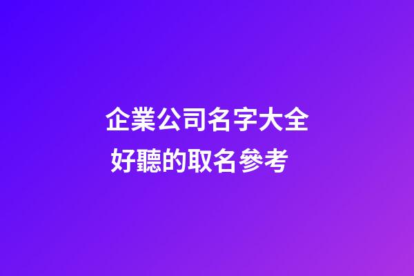 企業公司名字大全 好聽的取名參考-第1張-公司起名-玄機派